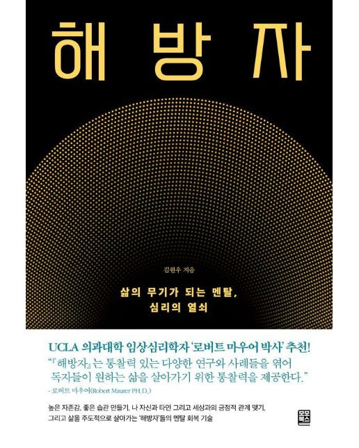 해방자 : 삶의 무기가 되는 멘탈, 심리의 열쇠 