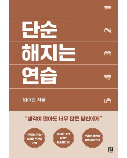 단순해지는 연습