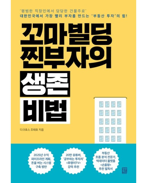 꼬마빌딩 찐부자의 생존 비법 ('평범한 직장인에서 당당한 건물주로' 대한민국에서 가장 빨리 부자를 만드는 '부동산 투자'의 힘)