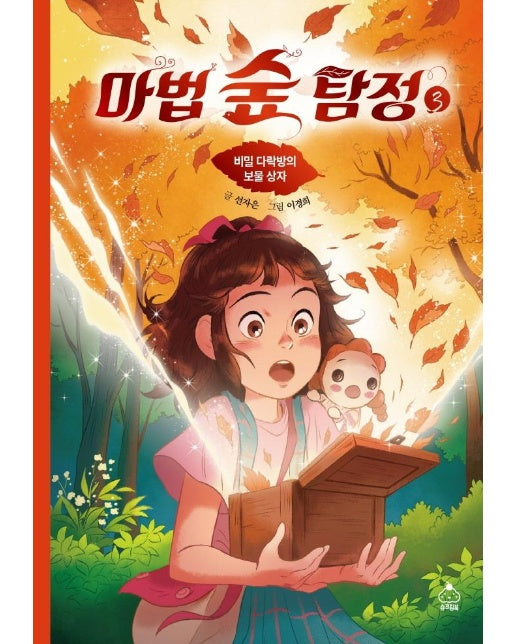 마법 숲 탐정 3 : 비밀 다락방의 보물 상자