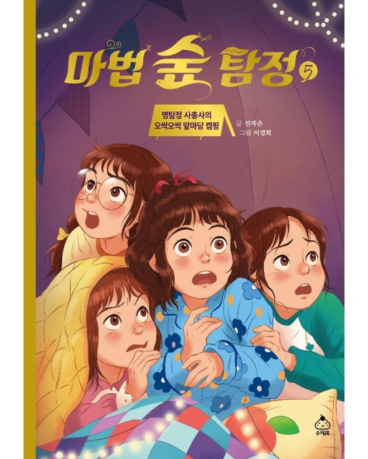 마법 숲 탐정 5 : 명탐정 사총사의 오싹오싹 앞마당 캠핑 (양장)