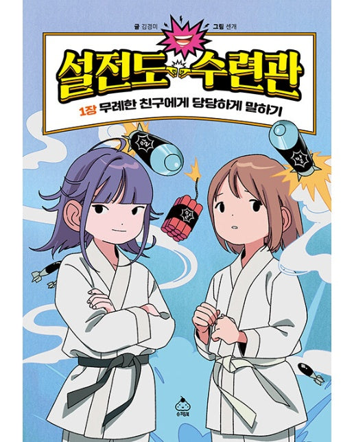 설전도 수련관 1 : 무례한 친구에게 당당하게 말하기 (양장)