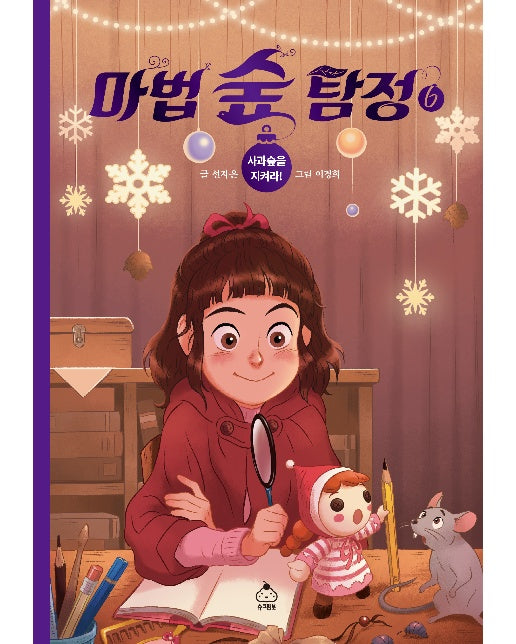 마법 숲 탐정 6 : 사과숲을 지켜라!