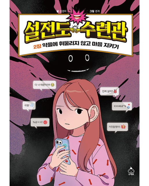 설전도 수련관 2 : 악플에 휘둘리지 않고 마음 지키기 (양장)