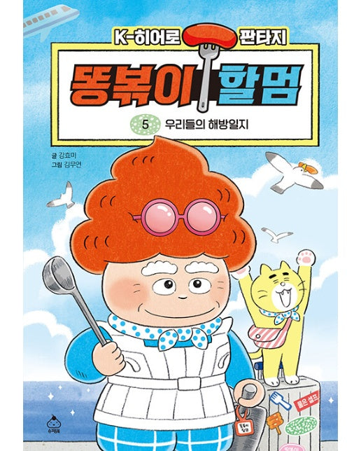 똥볶이 할멈 5 : 우리들의 해방일지 (양장)