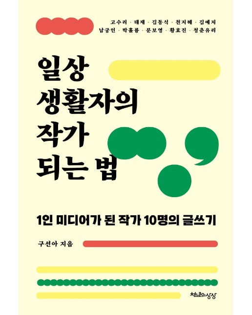 일상생활자의 작가 되는 법 : 1인 미디어가 된 작가 10명의 글쓰기