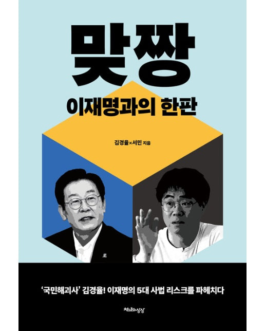 맞짱 : 이재명과의 한판