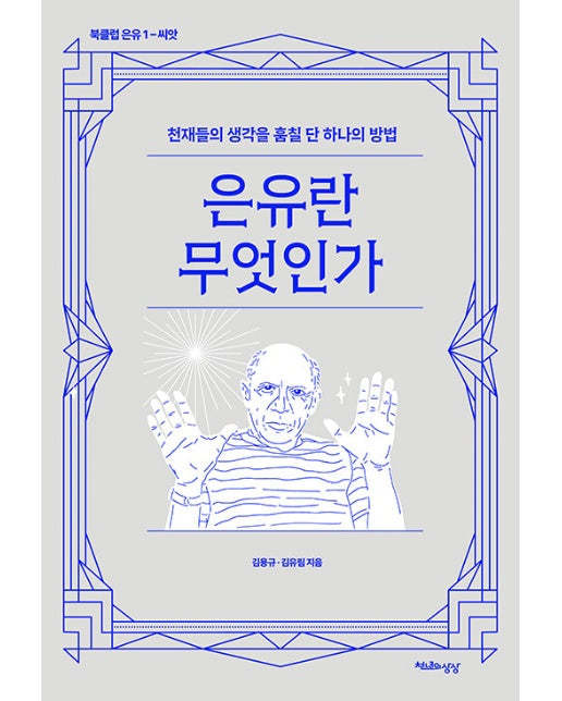 은유란 무엇인가 : 천재들의 생각을 훔칠 단 하나의 방법 - 북클럽 은유 1