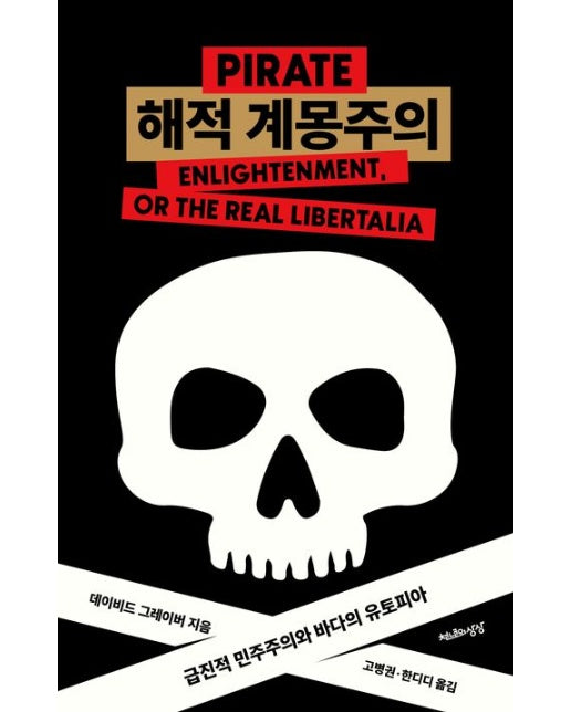해적 계몽주의 (급진적 민주주의와 바다의 유토피아)