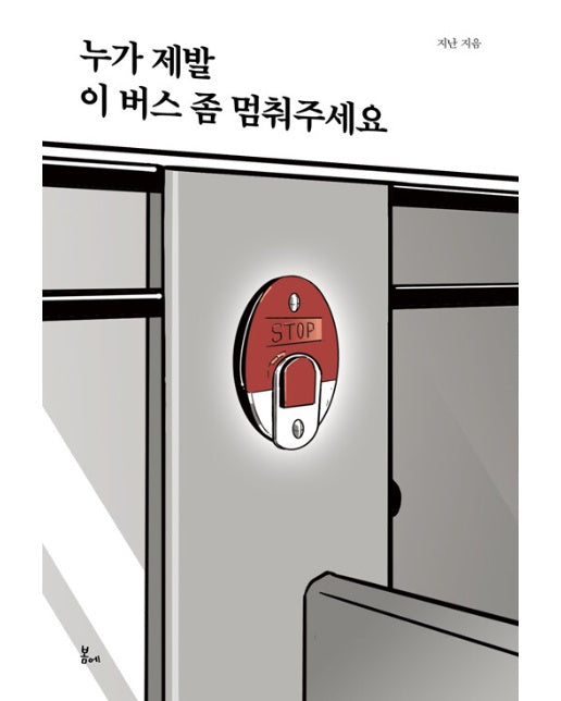 누가 제발 이 버스 좀 멈춰주세요