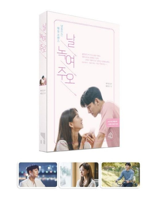 날 녹여주오 (냉동인간 해동 로맨스)