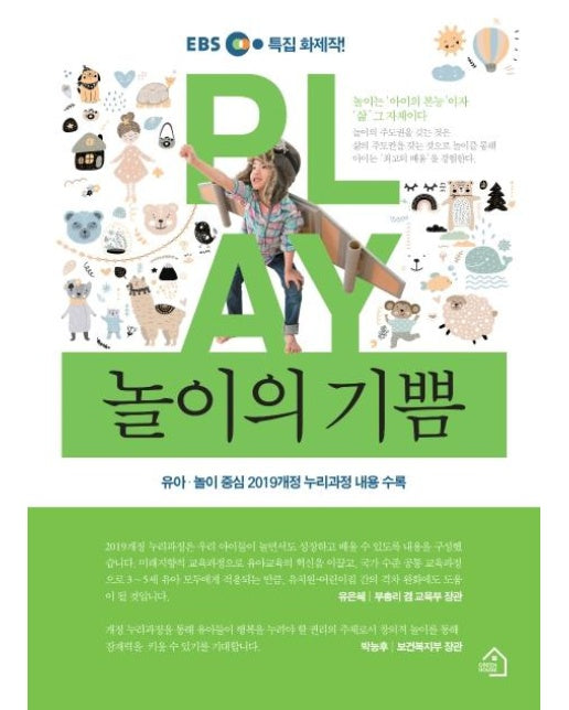 놀이의 기쁨 : 유아 놀이 중심 2019개정 누리과정 내용 수록