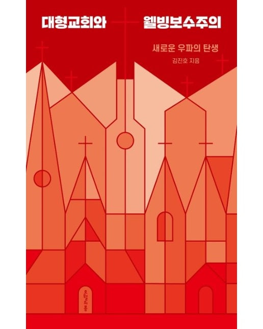 대형교회와 웰빙보수주의 (새로운 우파의 탄생)