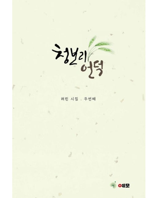 청보리 언덕 (려린 시집 두번째)