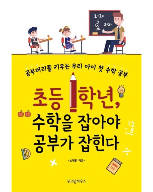 초등 1학년, 수학을 잡아야 공부가 잡힌다 (개정증보판)