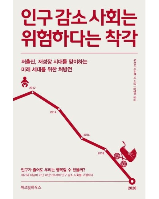 인구 감소 사회는 위험하다는 착각 : 저출산, 저성장 시대를 맞이하는 미래 세대를 위한 처방전