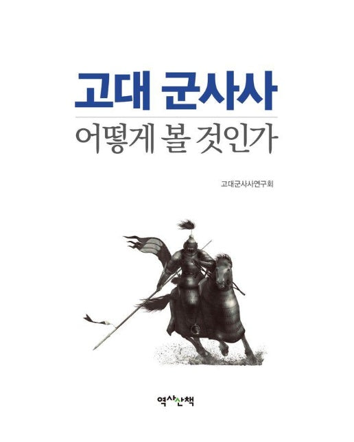 고대 군사사, 어떻게 볼 것인가