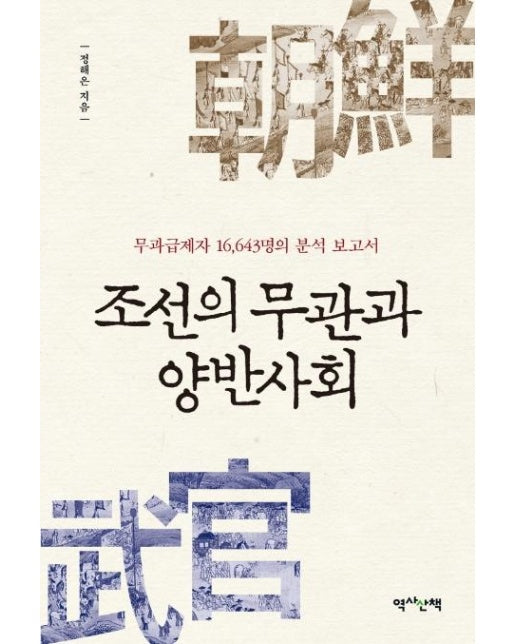 조선의 무관과 양반사회 : 무과급제자 16,643명의 분석 보고서