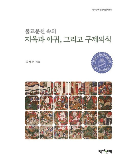 불교문헌 속의 지옥과 아귀, 그리고 구제의식 - 역사산책 인문학총서 1 (양장)