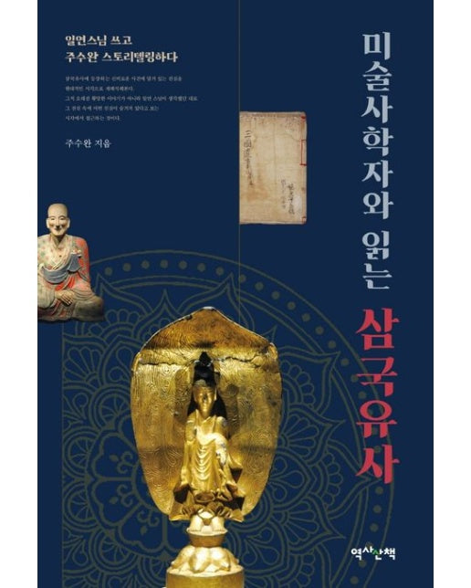 미술사학자와 읽는 삼국유사