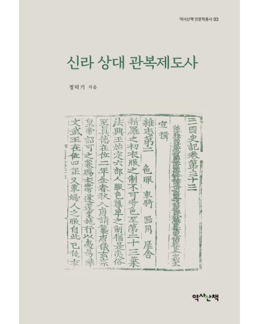 신라 상대 관복제도사 (양장본 Hardcover)
