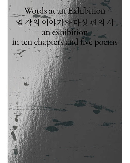 열 장의 이야기와 다섯 편의 시 (도록)