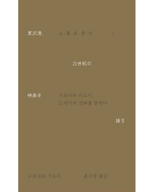 구로사와 기요시, 21세기의 영화를 말한다