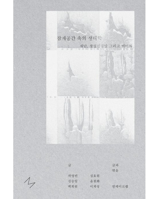 잠재공간 속의 생태학: 재난, 생성신경망, 그리고 비미래