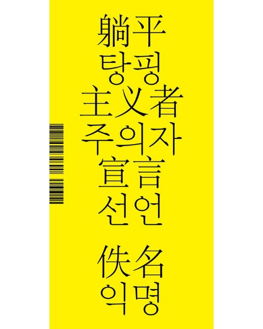 탕핑주의자 선언