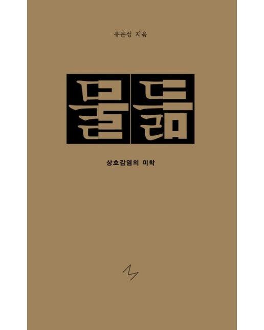 물듦 (상호감염의 미학 | 양장본 Hardcover)