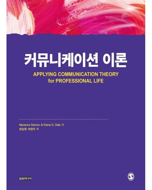 커뮤니케이션 이론 Applying Communication Theory for Professional Life