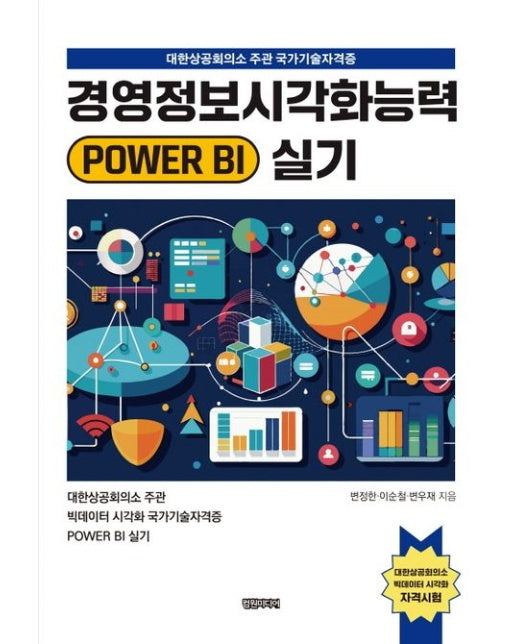 경영정보시각화능력 POWER BI 실기