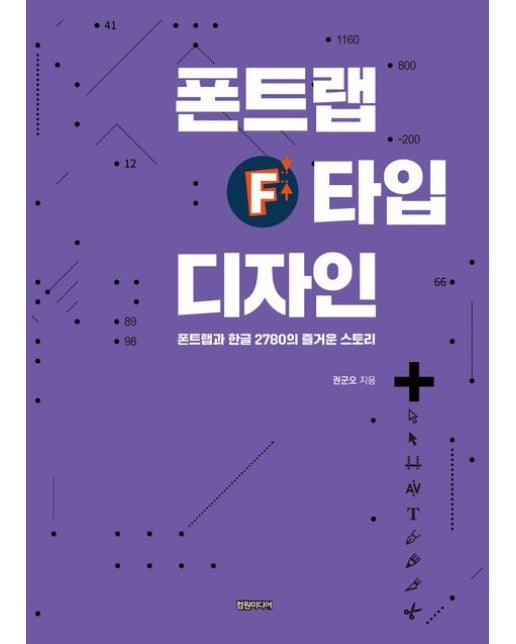 폰트랩 타입 디자인 (폰트랩과 한글 2780의 즐거운 스토리)