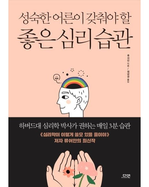 성숙한 어른이 갖춰야 할 좋은 심리 습관