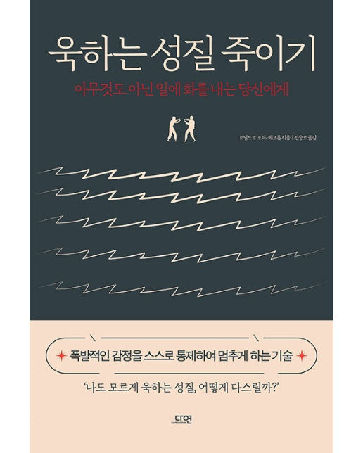 욱하는 성질 죽이기 : 아무것도 아닌 일에 화를 내는 당신에게 (특별판 양장)