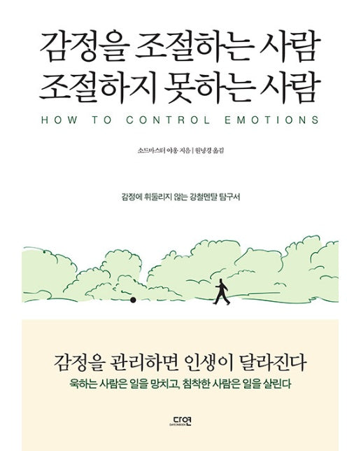 감정을 조절하는 사람 조절하지 못하는 사람 : 감정을 관리하면 인생이 달라진다