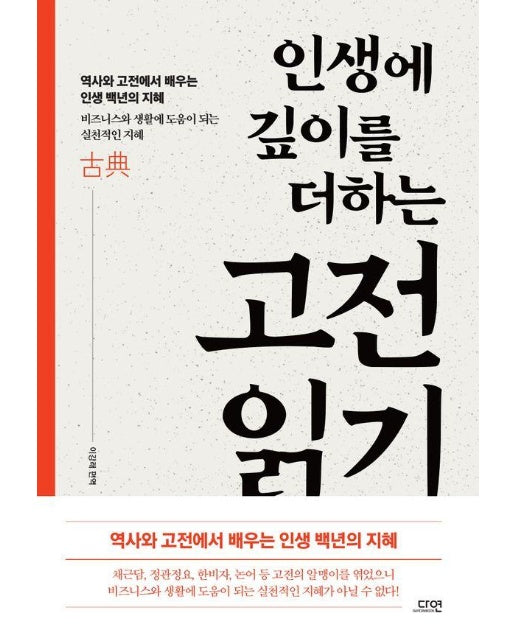 인생에 깊이를 더하는 고전 읽기