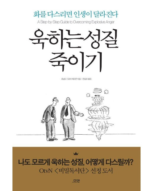 욱하는 성질 죽이기 : 화를 다스리면 인생이 달라진다 