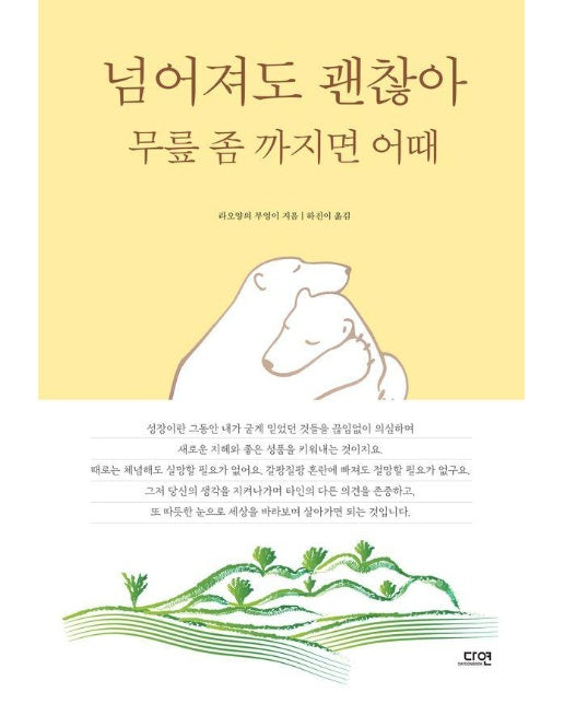 넘어져도 괜찮아 무릎 좀 까지면 어때 