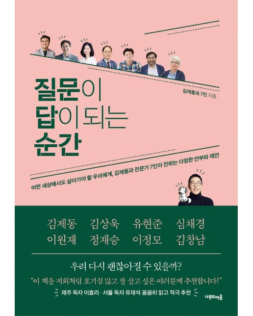 질문이 답이 되는 순간 : 어떤 세상에서도 살아가야 할 우리에게 김제동과 전문가 7인이 전하는 다정한 안부와 제안