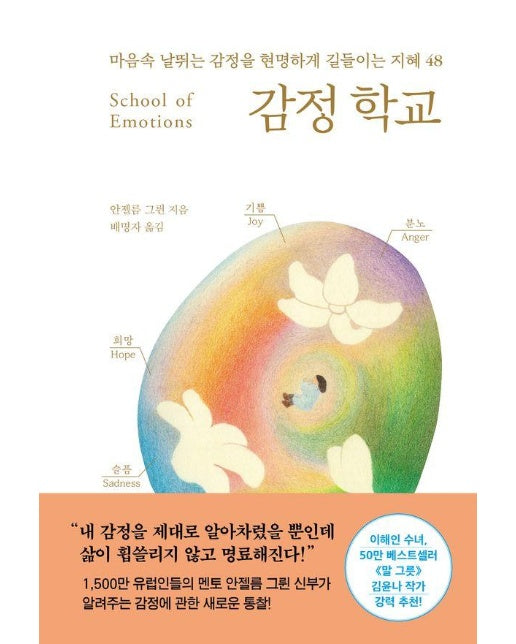 감정 학교 : 마음속 날뛰는 감정을 현명하게 길들이는 지혜 48