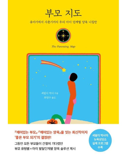 부모 지도 : 유아기에서 사춘기까지 우리 아이 단계별 양육 나침반 