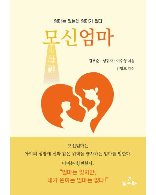 모신엄마 (엄마는 있는데 엄마가 없다)