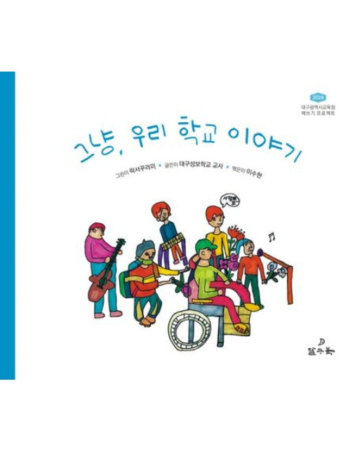 그냥, 우리 학교 이야기 (2024 대구광역시교육청 책쓰기 프로젝트 | 양장본 Hardcover)