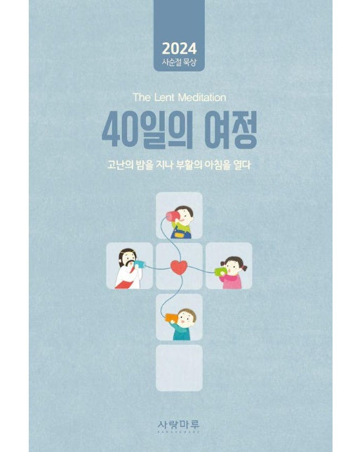 2024 사순절 묵상 : 40일의 여정