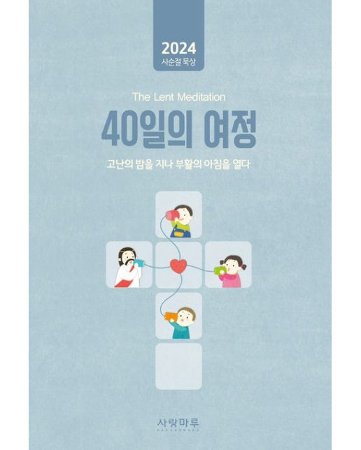 40일의 여정