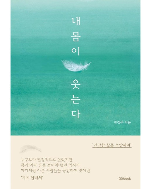 내 몸이 웃는다 : 스스로 건강의 길을 찾는 치유 안내서