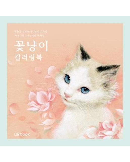 꽃냥이 컬러링북 : 행운을 부르는 꽃, 냥이 그리기