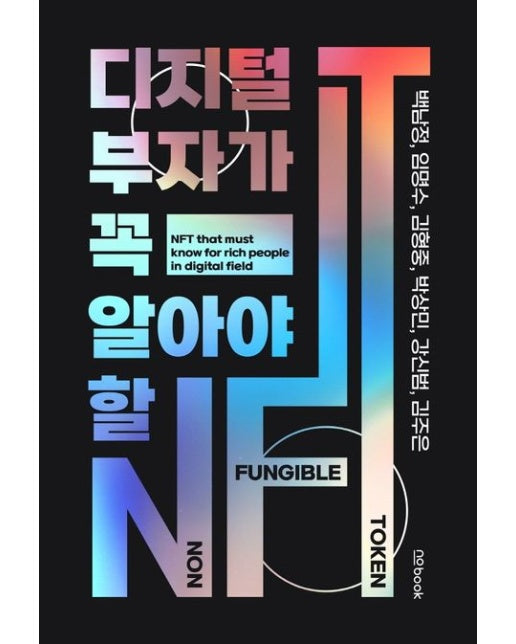 디지털 부자가 꼭 알아야 할 NFT