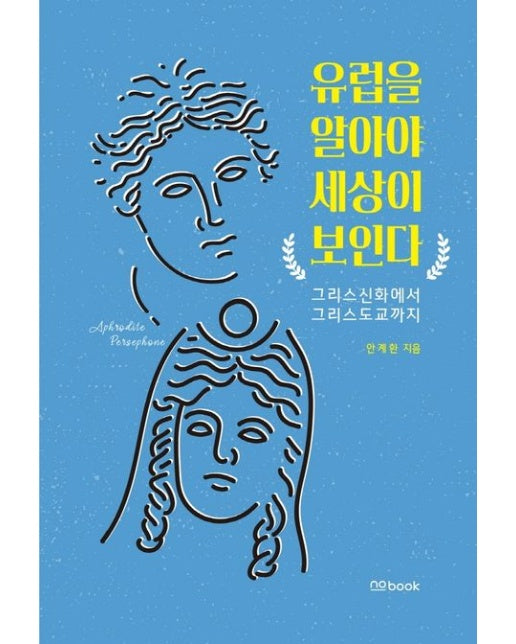 유럽을 알아야 세상이 보인다 (그리스신화에서 그리스도교까지)